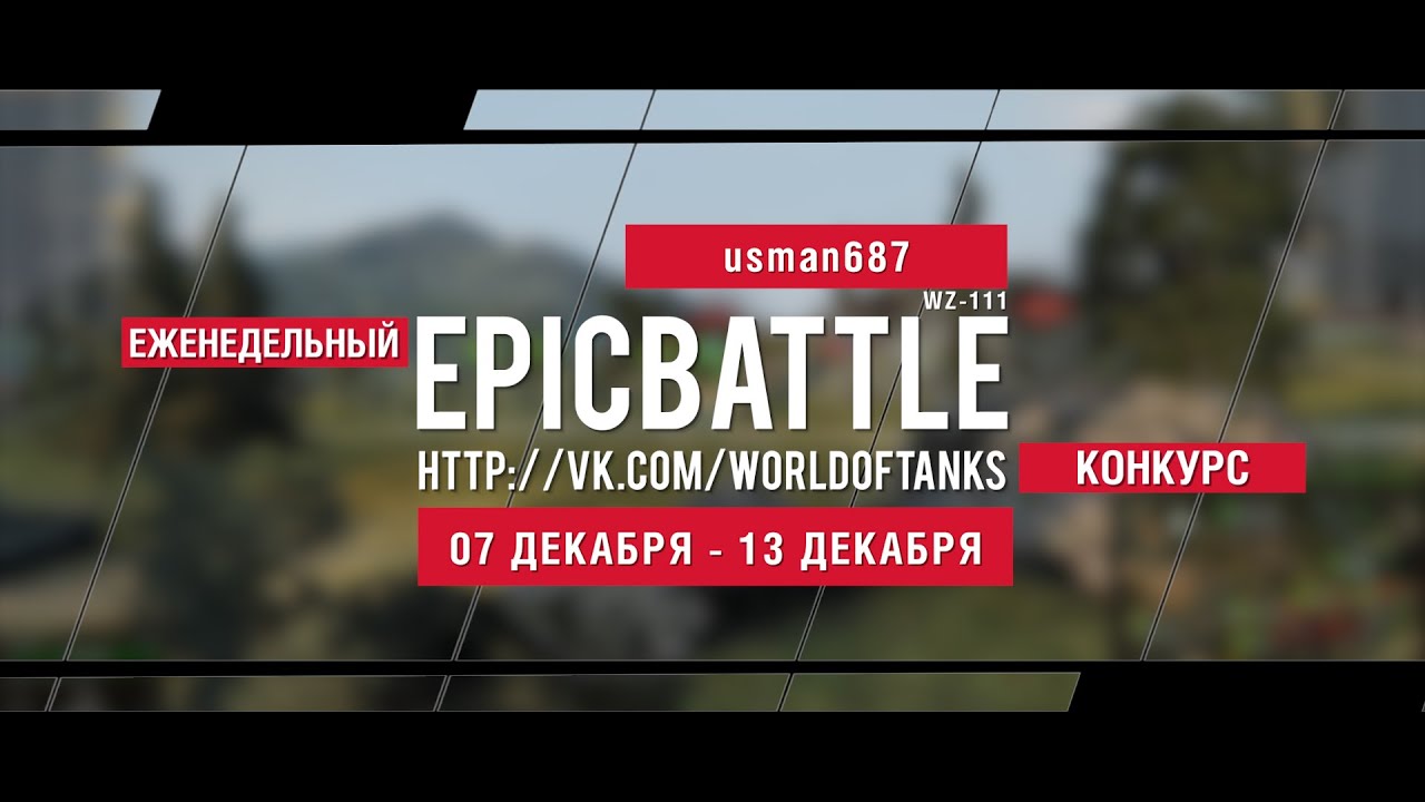 Еженедельный конкурс Epic Battle - 07.12.15-13.12.15 (usman687 / WZ-111)