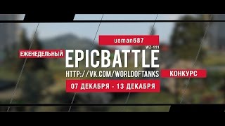 Превью: Еженедельный конкурс Epic Battle - 07.12.15-13.12.15 (usman687 / WZ-111)