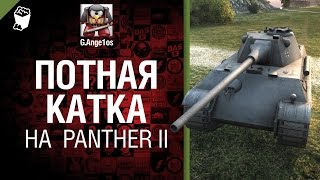 Превью: Потная катка на Panther II - говорит и показывает G. Ange1os [World of Tanks]