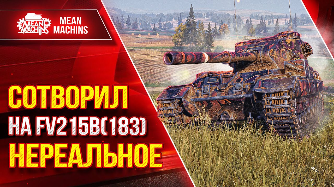 БАБАХА МОЖЕТ УДИВИТЬ ● СОТВОРИЛ на FV215b(183) НЕРЕАЛЬНОЕ ●  ● ЛучшееДляВас