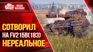 Превью: БАБАХА МОЖЕТ УДИВИТЬ ● СОТВОРИЛ на FV215b(183) НЕРЕАЛЬНОЕ ●  ● ЛучшееДляВас