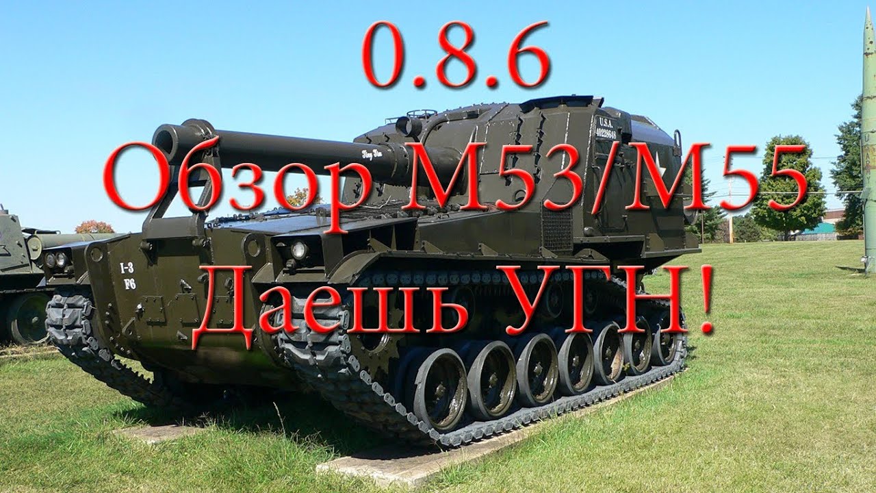 World of Tanks 0.8.6 #4 Обзор M53/M55