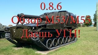 Превью: World of Tanks 0.8.6 #4 Обзор M53/M55