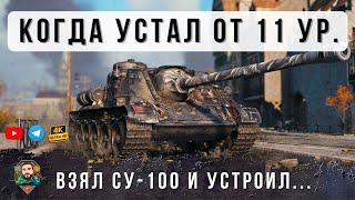 Превью: Я Обалдел! В Первый Раз Вижу Такую СБОРКУ на СУ-100 в Мире Танков! Взял самые эпические медали