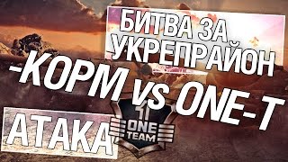 Превью: Битва за укрепрайон - KOPM vs ONE-Team (Второе сражение)