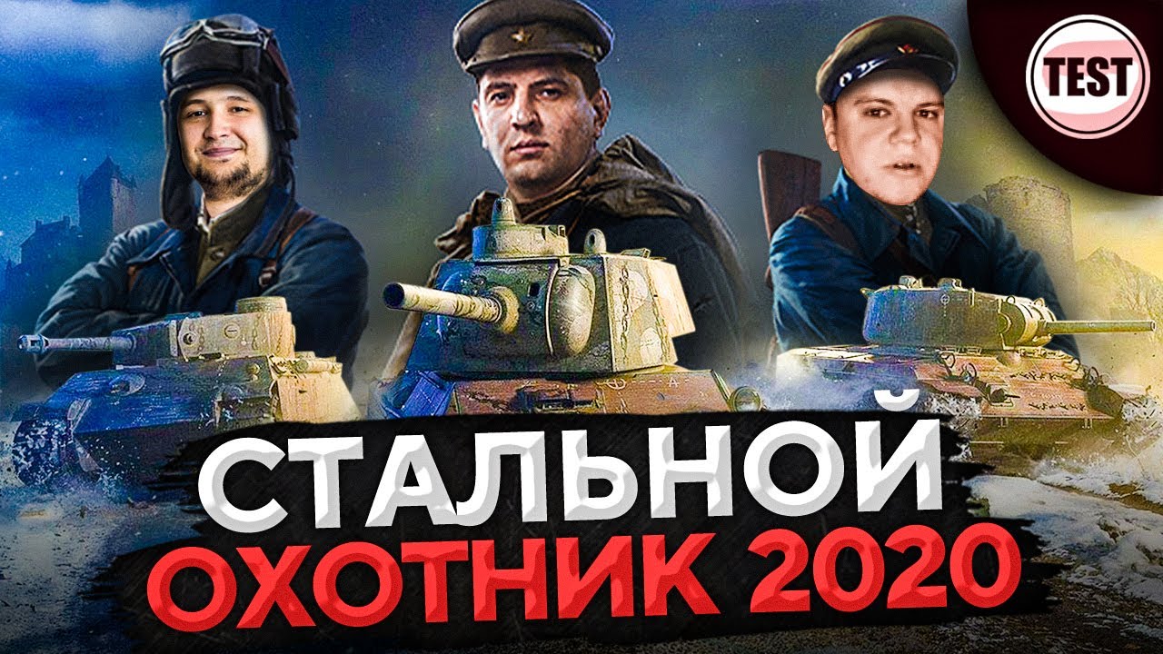 КРУТОЙ РЕЖИМ – ВЗВОД В СТАЛЬНОМ ОХОТНИКЕ 2020. Дезертод, Гидеон и Левша