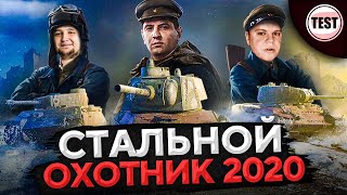 Превью: КРУТОЙ РЕЖИМ – ВЗВОД В СТАЛЬНОМ ОХОТНИКЕ 2020. Дезертод, Гидеон и Левша