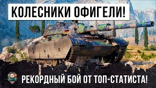 Превью: ДАЖЕ КОЛЕСНИКИ ОФИГИВАЮТ! РЕКОРДНЫЙ БОЙ НА ЛТ ОТ ТОП-СТАТИСТА WORLD OF TANKS!!!