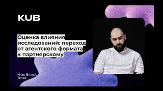 Превью: Оценка влияния исследований: переход от агентского формата к партнерскому
