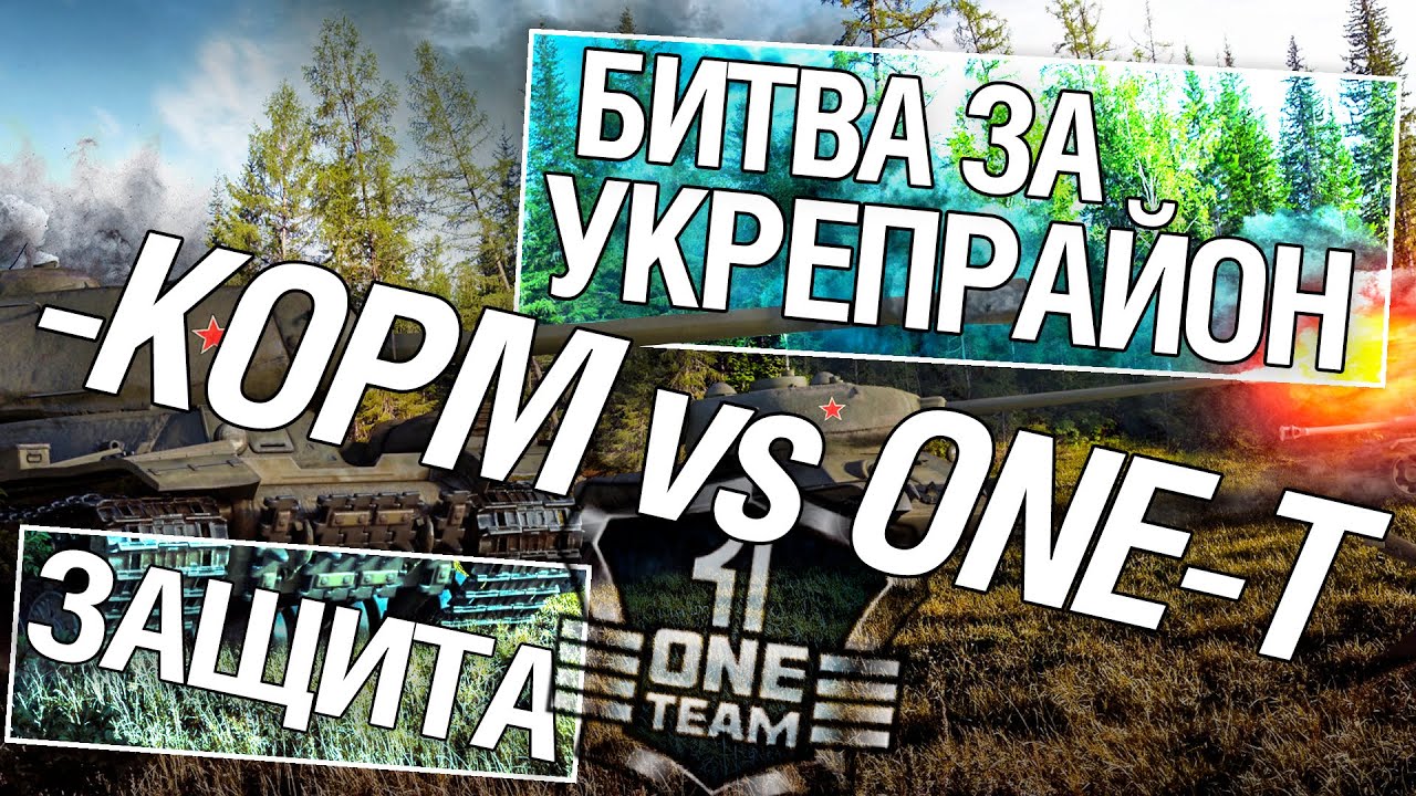 Битва за укрепрайон - KOPM vs ONE-Team (Третье сражение)