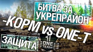 Превью: Битва за укрепрайон - KOPM vs ONE-Team (Третье сражение)