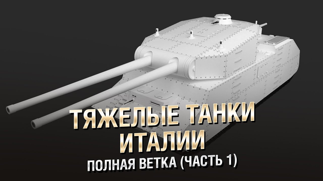 Настоящие Тяжелые Танки Италии - Полная Ветка (Часть 1) - от Homish  [World of Tanks]