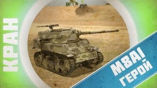 Превью: КРАНты ~ М8А1~ Один против всех! ~ World of Tanks