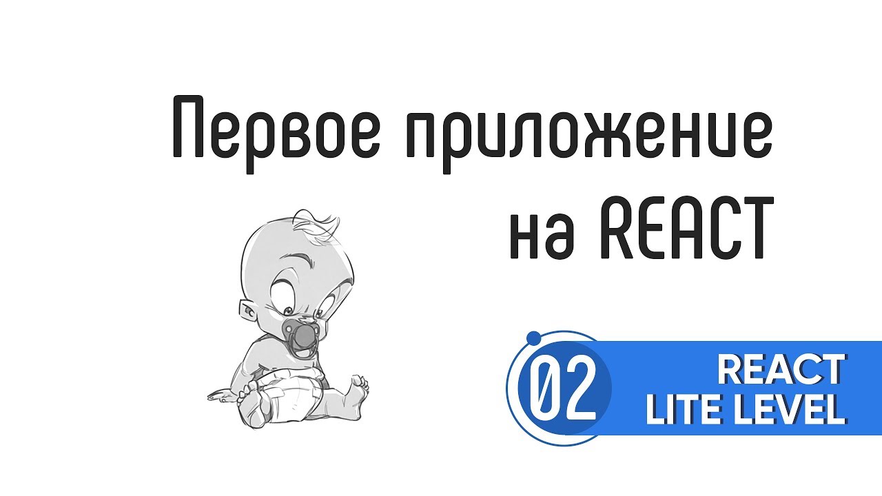 02 Первое приложение на React. React Lite Level.