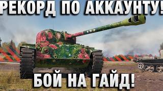 Превью: РЕКОРД ПО АККАУНТУ! БОЙ НА ГАЙД!