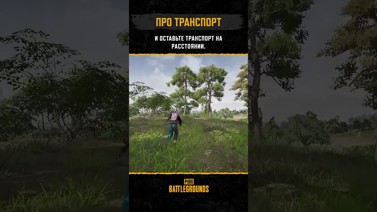 🚗Используем транспорт по назначению! #pubg #battlegrounds #battleroyale