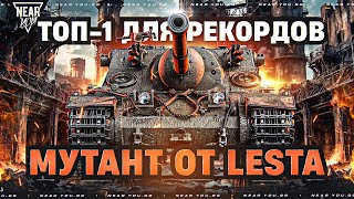 Превью: ТОП-1 для РЕКОРДОВ НА АККАУНТЕ! МУТАНТ от LESTA