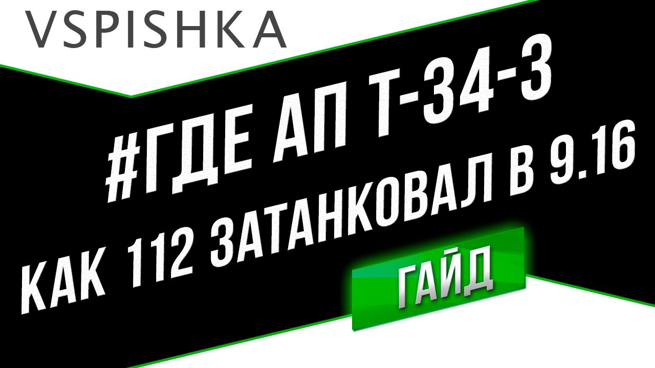 Как 112 Затанковал в 0.9.16 #ГдеАПТ-34-3