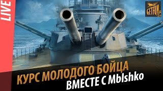 Превью: Курс молодого бойца вместе с  Mblshko