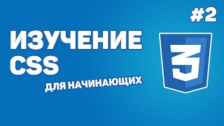 Превью: Изучение CSS для новичков / Урок #2 – Форматы подключения стилей