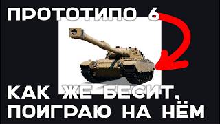 Превью: ПРОТИВНОТИПО 6 (Prototipo 6). КАК ОН МЕНЯ БЕСИЛ после возвращения.