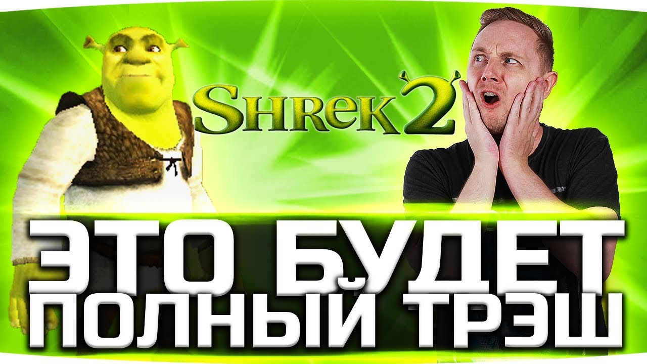 ИГРА БОГОВ! ● ЭТО БУДЕТ ПОЛНЫЙ ТРЭШ ● Зачем вы меня уговорили? ● Shrek 2