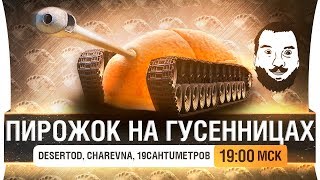 Превью: Пирожок на гусеницах [19-00]