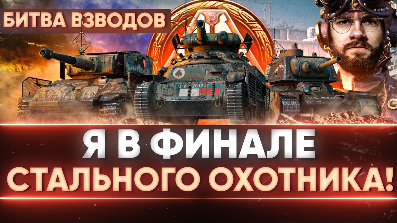 Я в ФИНАЛЕ ТУРНИРА &quot;Стальной Охотник&quot; 2021! БИТВА ВЗВОДОВ!