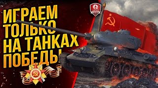 Превью: ИГРАЕМ ТОЛЬКО НА ТАНКАХ ПОБЕДЫ