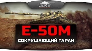 Превью: Сокрушающий Таран (Обзор Е-50М)