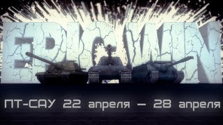 Превью: Epic Win ПТ-САУ 22 апреля — 28 апреля [HD]