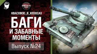 Превью: Дорога в потусторонний мир - Баги и забавные моменты №24 - от KBACOBOD B KEDOCAX