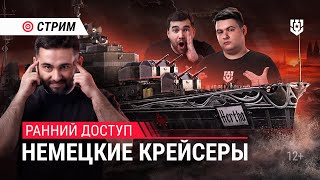 Превью: Пятничный стрим | Играем на новых немецких крейсерах | 11.10.2024