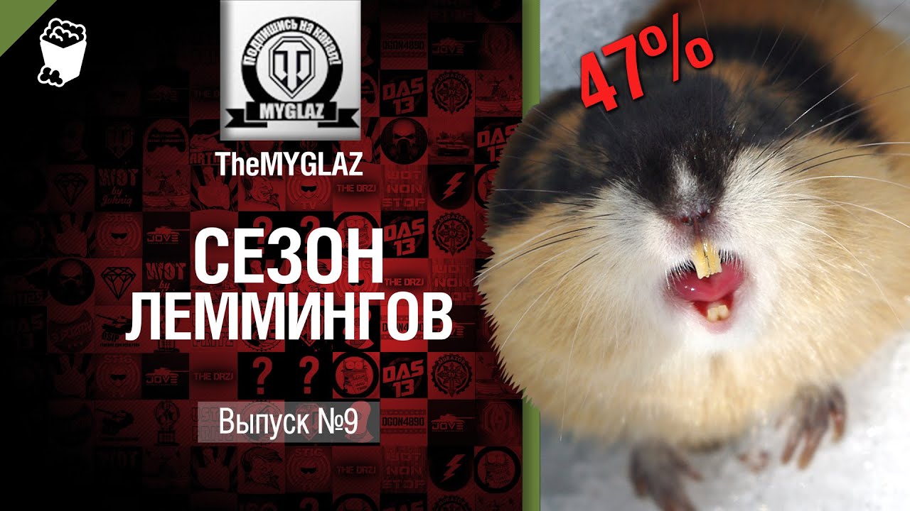 Сезон леммингов №9 - от THEMYGLAZ [World of Tanks]