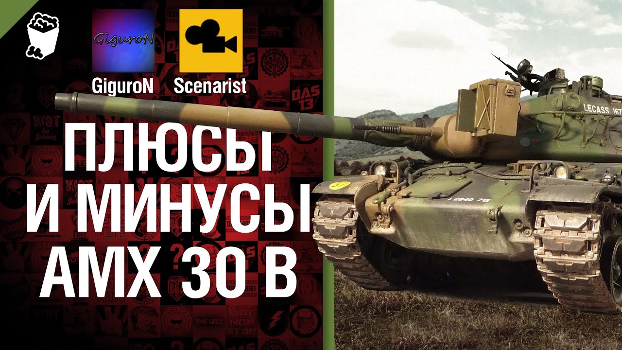 Плюсы и минусы: AMX 30 B - от GiguroN и Scenarist