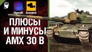 Превью: Плюсы и минусы: AMX 30 B - от GiguroN и Scenarist