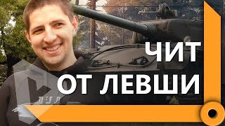 Превью: ЛЕВША И АНАТОЛИЧ. ПРО БИТВУ БЛОГЕРОВ / 2 Т-44-100 / ПЕРК СНАЙПЕР И ИСТОРИЧЕСКИЕ БОИ / WORLD OF TANKS