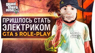 Превью: ПРИШЛОСЬ СТАТЬ ЭЛЕКТРИКОМ - когда выгнали в GTA 5 RP