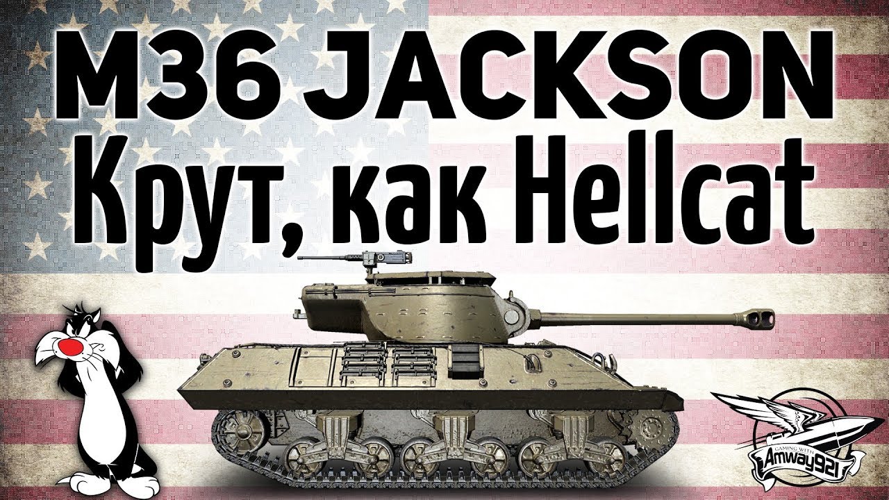 M36 Jackson - Крут, как Hellcat - Гайд