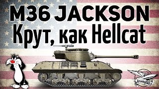 Превью: M36 Jackson - Крут, как Hellcat - Гайд