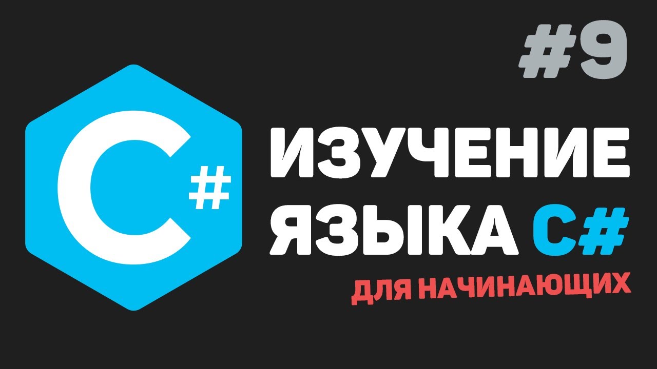 Изучение C# для начинающих / Урок #9 – Цикл «foreach» для работы с массивами. Generics