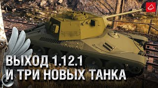 Превью: Выход 1.12.1 и Новинки Т-34 обр.1940 г. A.P. AMX 30 и Pz. IV Ankou - Танконовости №519 [WoT]