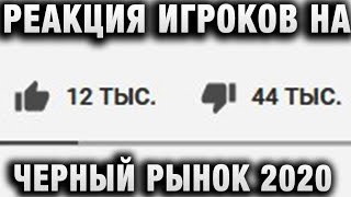 Превью: РЕАКЦИЯ ИГРОКОВ НА ЧЕРНЫЙ РЫНОК 2020