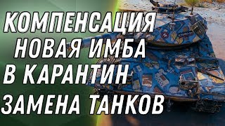 Превью: КОМПЕНСАЦИЯ В КАРАНТИН WOT 2020 НОВАЯ ИМБА В ПОДАРОК И ЗАМЕНА ТАНКОВ В WOT 2020 -  world of tanks