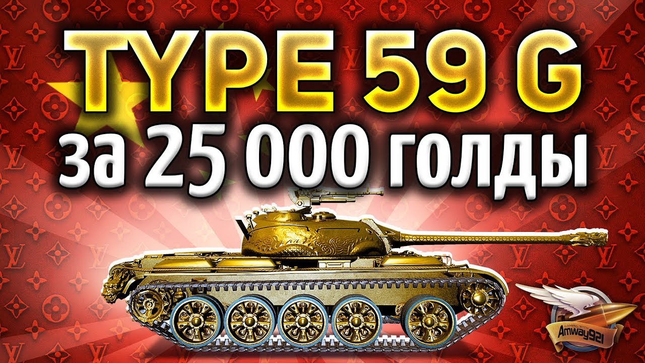 Type 59 G - Самый дорогой прем-танк WOT - Безумие - Гайд