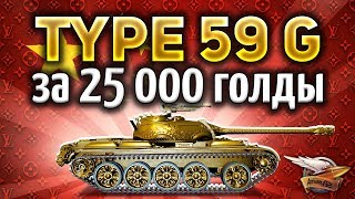 Превью: Type 59 G - Самый дорогой прем-танк WOT - Безумие - Гайд