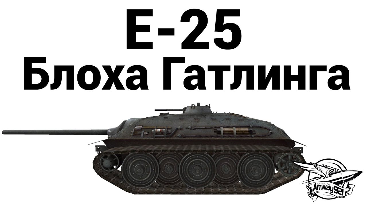 E-25 - Блоха Гатлинга