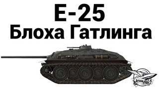 Превью: E-25 - Блоха Гатлинга