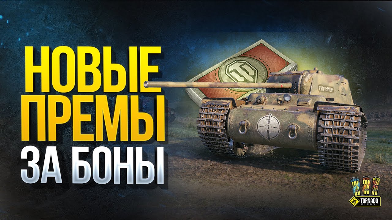 Новые ПРЕМЫ за БОНЫ - Список Обновлен в WoT