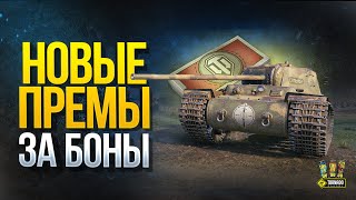 Превью: Новые ПРЕМЫ за БОНЫ - Список Обновлен в WoT